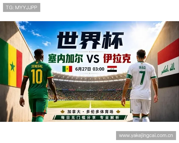 2026年世界杯塞内加尔对阵伊拉克现场观看全攻略详解 2026年世界杯塞内加尔对阵伊拉克现场观看全攻略详解