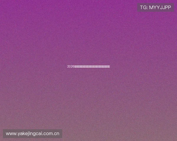 2026年世界杯分组图全攻略，提前了解各组强队与比赛安排