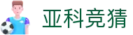 亚科竞猜世界杯专题 - 韩国对捷克、卡塔尔对瑞士赛程比分与直播资讯